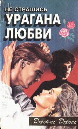 Обложка книги «Не страшись урагана любви» — Джеймс Джонс