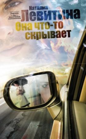 Обложка книги «Она что-то скрывает» — Наталия Левитина