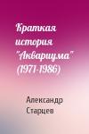 Александр Старцев - Краткая история "Аквариума" (1971-1986)