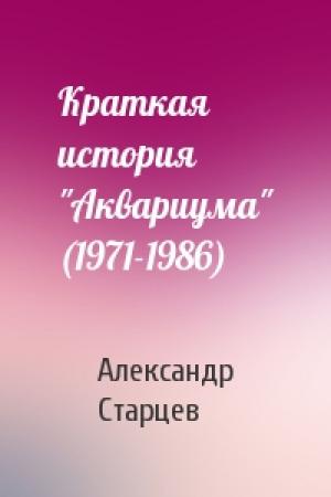 Обложка книги «Краткая история "Аквариума" (1971-1986)» — Александр Старцев