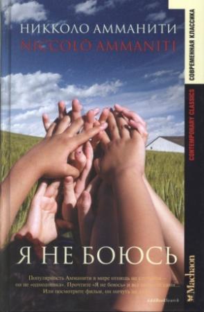 Обложка книги «Я не боюсь» — Никколо Амманити