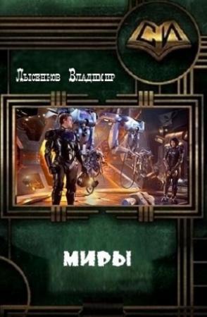 Обложка книги «Миры (СИ)» — Владимир Лысенков