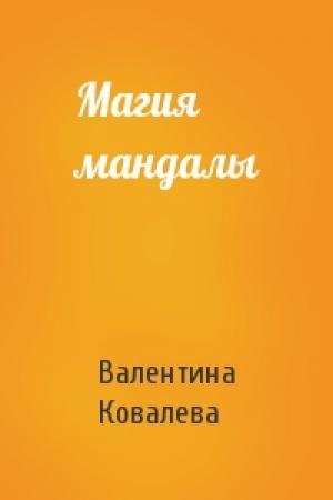 Обложка книги «Магия мандалы» — Валентина Ковалева