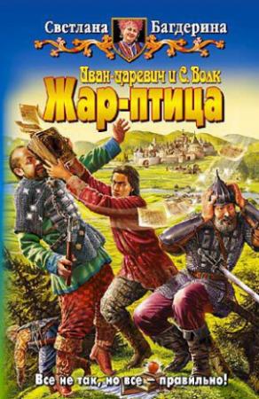 Обложка книги «Жар-птица» — Светлана Багдерина