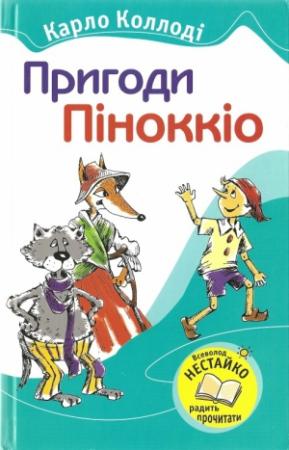 Обложка книги «Пригоди Піноккіо» — Карло Коллоди