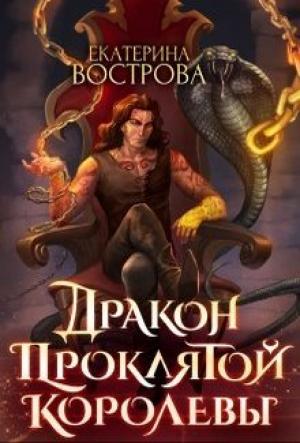 Обложка книги «Дракон проклятой королевы» — Екатерина Вострова