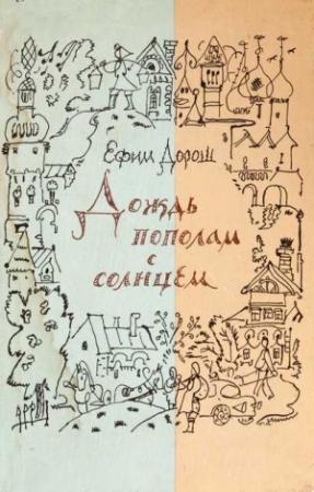 Обложка книги «Два дня в райгороде» — Ефим Дорош