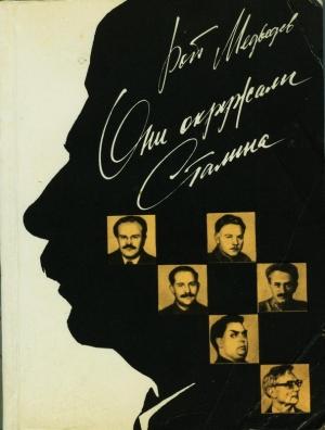 Обложка книги «Они окружали Сталина» — Рой Медведев