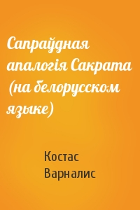 Сапраўдная апалогiя Сакрата (на белорусском языке)