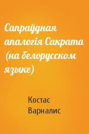 Обложка книги «Сапраўдная апалогiя Сакрата (на белорусском языке)» — Костас Варналис