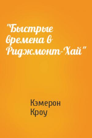 Обложка книги «"Быстрые времена в Риджмонт-Хай"» — Кэмерон Кроу