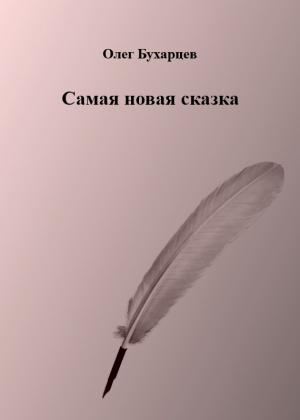 Обложка книги «Самая новая сказка» — Олег Бухарцев