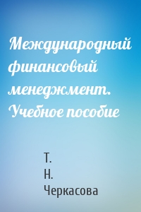 Международный финансовый менеджмент. Учебное пособие