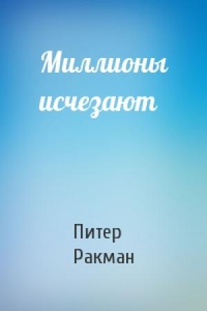 Обложка книги «Миллионы исчезают» — Питер Ракман
