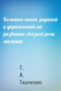 Большая книга заданий и упражнений на развитие связной речи малыша