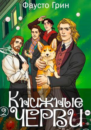 Обложка книги «Книжные Черви 2» — Фаусто Грин