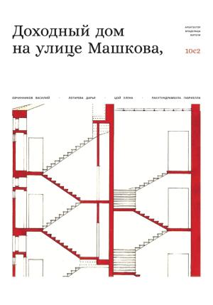 Обложка книги «Доходный дом на улице Машкова 10, с.2» — Василий Овчинников