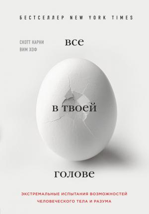 Обложка книги «Все в твоей голове. Экстремальные испытания возможностей человеческого тела и разума» — Скотт Карни