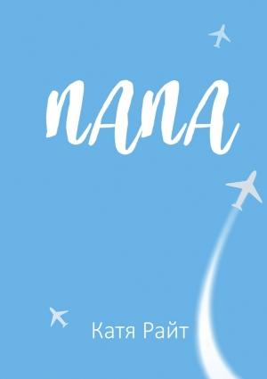Обложка книги «Папа» — Катя Райт