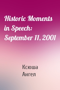 Historic Moments in Speech: September 11, 2001