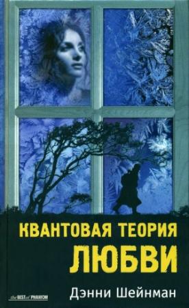 Обложка книги «Квантовая теория любви» — Дэнни Шейнман