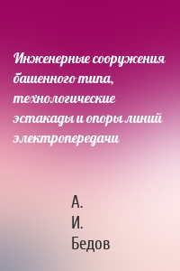 Инженерные сооружения башенного типа, технологические эстакады и опоры линий электропередачи