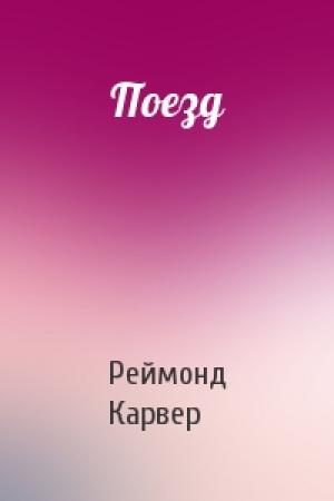 Обложка книги «Поезд» — Реймонд Карвер