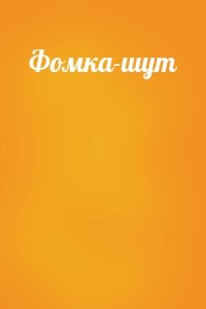 Обложка книги «Фомка-шут»
