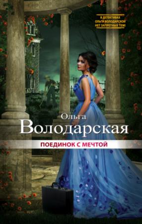 Обложка книги «Поединок с мечтой» — Ольга Володарская