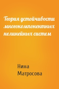 Теория устойчивости многокомпонентных нелинейных систем