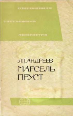 Обложка книги «Марсель Пруст» — Леонид Андреев