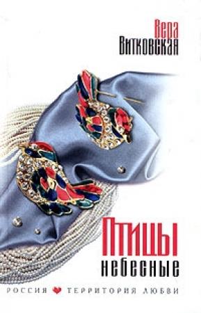 Обложка книги «Птицы небесные» — Вера Ветковская