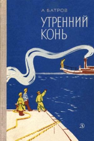 Обложка книги «Утренний Конь» — Александр Батров