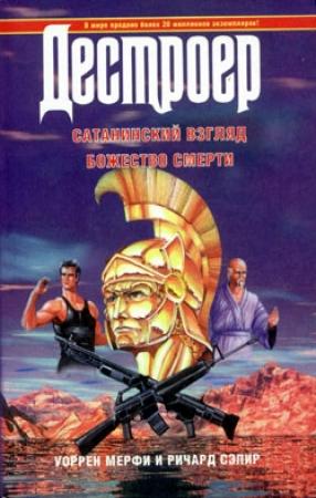 Обложка книги «Божество смерти» — Ричард Сэпир, Уоррен Мерфи