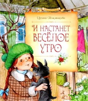 Обложка книги «И настанет весёлое утро» — Ирина Токмакова