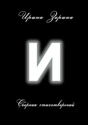 Обложка книги «И» — Ирина Зорина