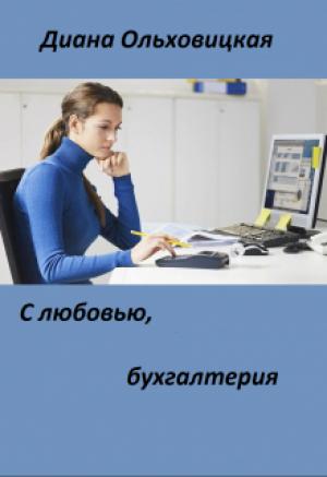 Обложка книги «С любовью, бухгалтерия» — Диана Ольховицкая