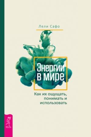 Обложка книги «Энергии в мире» — Лели Сафо