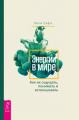 Энергии в мире