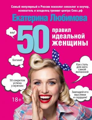 Обложка книги «50 правил идеальной женщины» — Екатерина Любимова