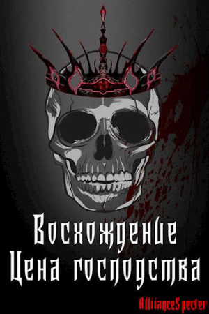 Обложка книги «Восхождение. Цена господства» — AllianceSpecter