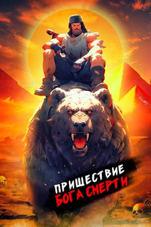 Обложка книги «Пришествие бога смерти. Том 10» — Дорничев Дмитрий