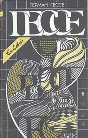 Обложка книги «Собрание сочинений: В 4-х т. Т. 1: Повести, сказки, легенды, притчи» — Герман Гессе