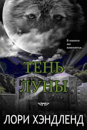 Обложка книги «Тень луны» — Лори Хэндленд