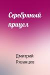 Дмитрий Рязанцев - Серебряный прицел