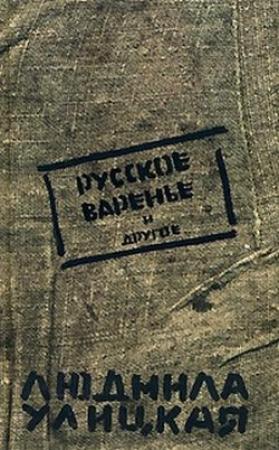 Обложка книги «Мой внук Вениамин» — Людмила Улицкая