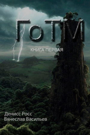 Обложка книги «ГоТМ. Книга первая» — Денис Росс, Вячеслав Васильев