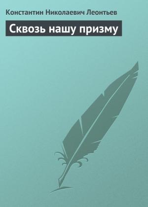 Обложка книги «Сквозь нашу призму» — Константин Леонтьев