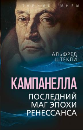 Обложка книги «Кампанелла. Последний маг эпохи Ренессанса» — Альфред Штекли