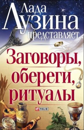 Обложка книги «Заговоры, обереги, ритуалы» — Лада Лузина